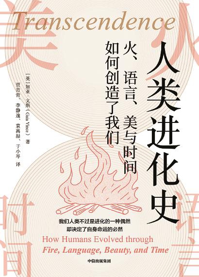 人類從何而來？加亞&CenterDot;文斯揭秘：學會生火和聊天能&OpenCurlyDoubleQuote;逆天改命&rdquo;