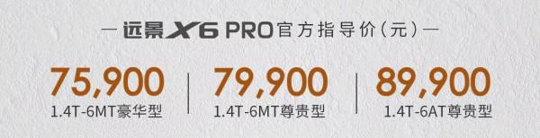 售價7.59萬元起 吉利遠景X6 PRO正式上市 售價7.59萬元起 吉利遠景X6 PRO正式上市