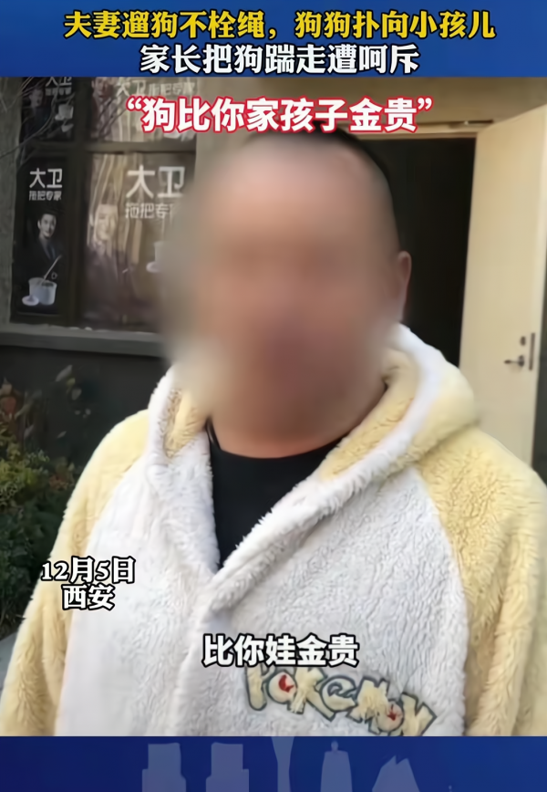 家長踢走撲向小孩的狗狗被狗主人呵斥：狗比你家小孩金貴