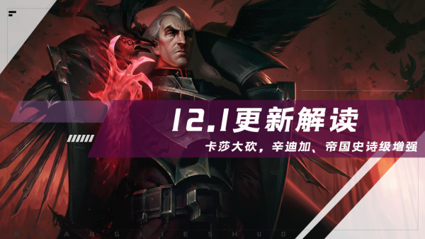 雲頂之弈：12&period;1更新詳解，卡莎大砍，辛迪加、帝國史詩級增強