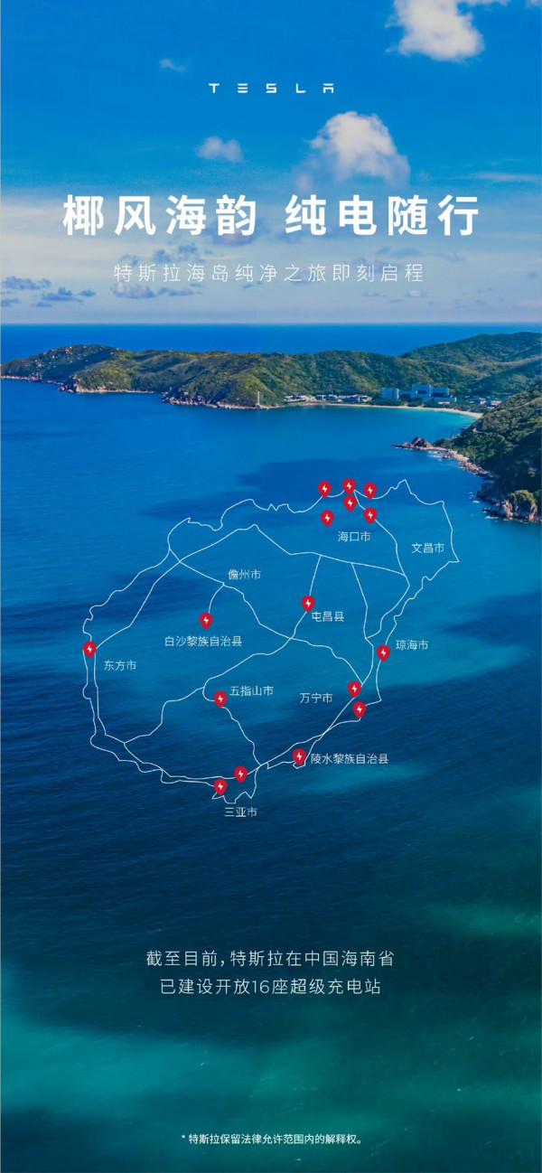 特斯拉在中國海南建16個超級充電站,滿足海南全島出行 特斯拉在中國海南建16個超級充電站,滿足海南全島出行