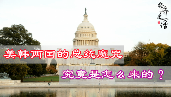韓國的青瓦臺魔咒究竟怎麼一回事？為何還有那麼多人願意當總統？