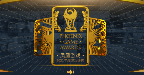 鳳凰遊戲公開「2021年度遊戲評選」各大獎結果