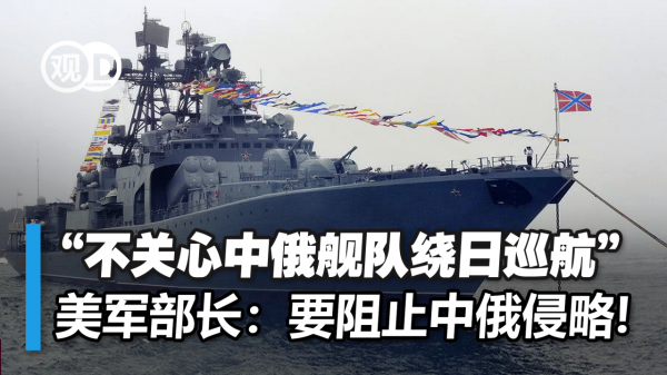 美國被指“不關心中俄艦隊繞日巡航”後，美海軍部長表態：要阻止中俄侵略
