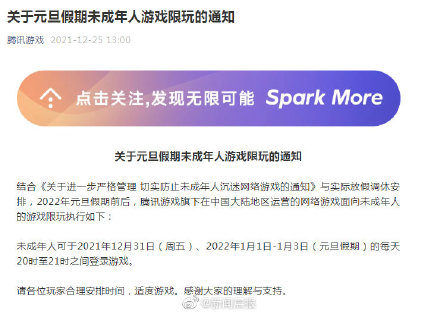 騰訊遊戲：元旦假期未成年人每天限遊戲1小時