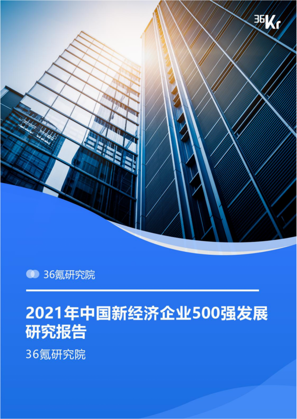36氪研究院 | 2021年中國新經濟企業500強發展研究報告