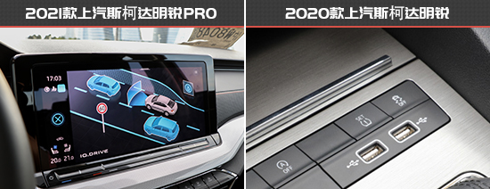 拒絕中庸 斯柯達明銳PRO新老款車型對比