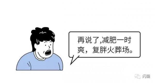 漫畫—《為了不減肥，男人拼了》