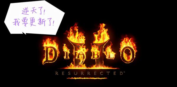 暗黑2重製版史無前例的大更新，2.4補丁竟有人物平衡和新符文之語