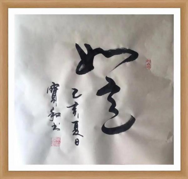 書法欣賞第141篇 書法欣賞第141篇