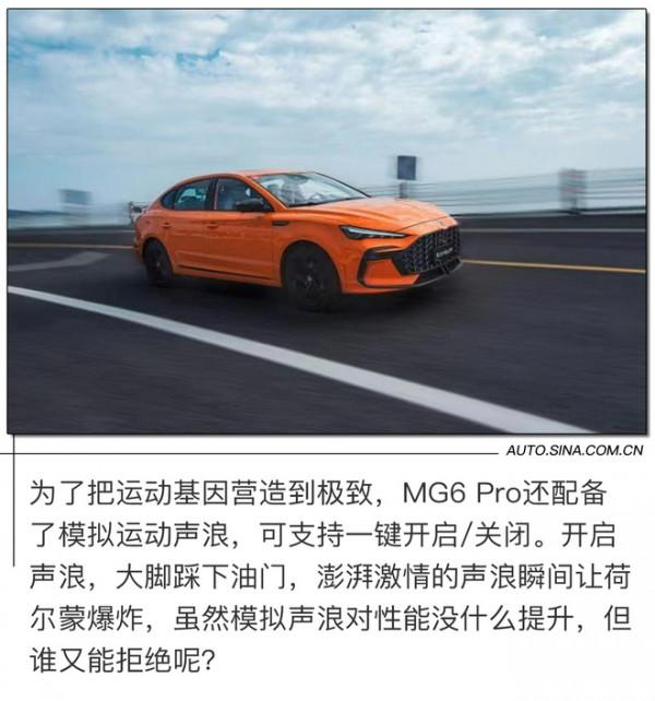 澎湃聲浪無限激情 試駕第三代MG6 PRO 澎湃聲浪無限激情 試駕第三代MG6 PRO