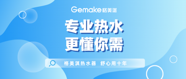 9年忠實老使用者的三次選擇——格美淇熱水器 9年忠實老使用者的三次選擇——格美淇熱水器