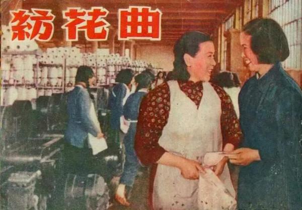 老電影（0418）《紡花曲》崑崙影業公司（1953）電影劇照欣賞