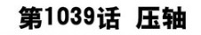 「嘈雜波段」“托特蘭之夢沒有未來”—閒侃海賊王1039話 「嘈雜波段」“托特蘭之夢沒有未來”—閒侃海賊王1039話
