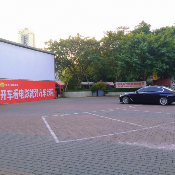 奔著體驗汽車影院而去，沒想到被周圍免費的環境吸引到了