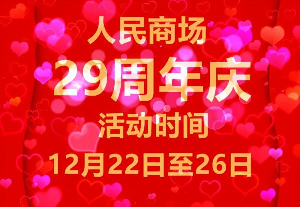 人民商場29歲了