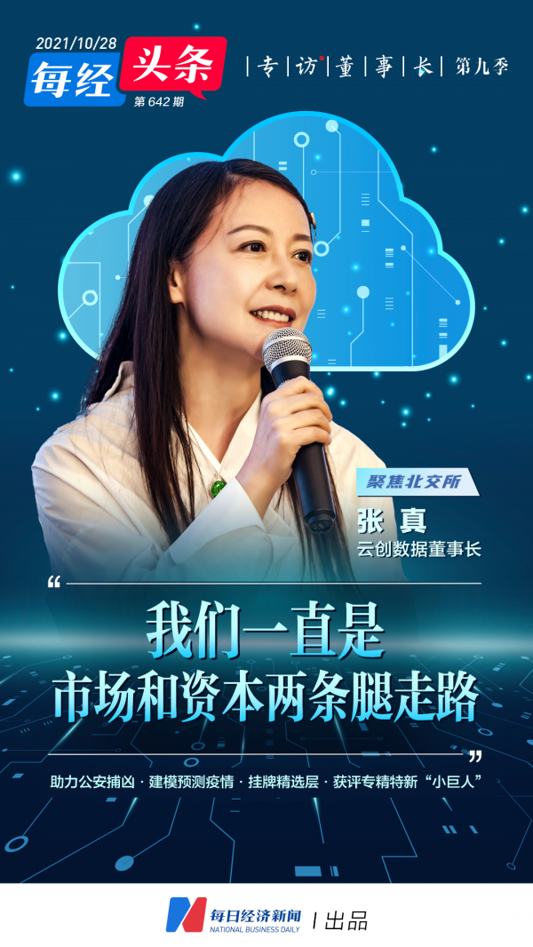 助公安緝兇，搞疫情預測，大資料公司還能做些什麼？雲創資料董事長張真：我們有公共安全、學科教育、環境監測三大方向