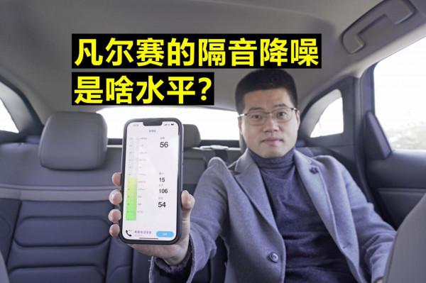 「凡爾賽長測46」凡爾賽的隔音降噪是啥水平，有必要做隔音嗎？