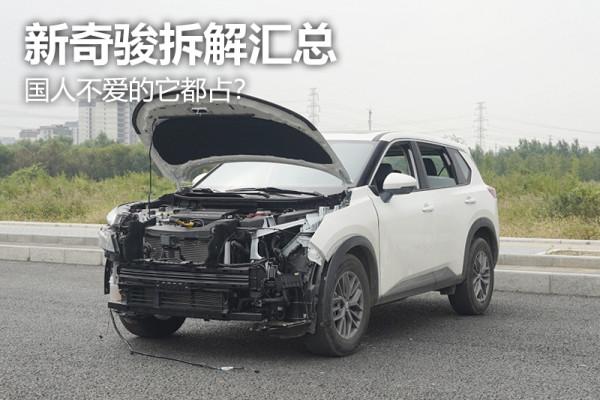 新奇駿拆解彙總 國人不愛的它都佔? 新奇駿拆解彙總 國人不愛的它都佔?