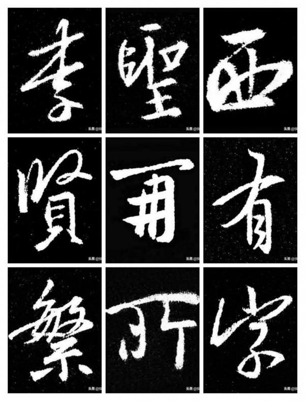 二王“上下結構”字