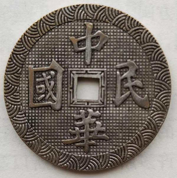 中華民國白銅花錢一枚