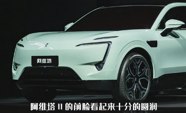 阿維塔11亮相,配備200kw的快充,最高續航700km 阿維塔11亮相,配備200kw的快充,最高續航700km