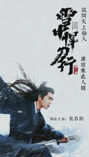 《雪中悍刀行》遭央視嫌棄，缺點太多惹人詬病，濾鏡人設紛紛崩塌