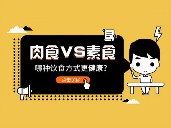 長期吃肉的人和長期吃素的人，誰更容易長壽？科學研究給出答案