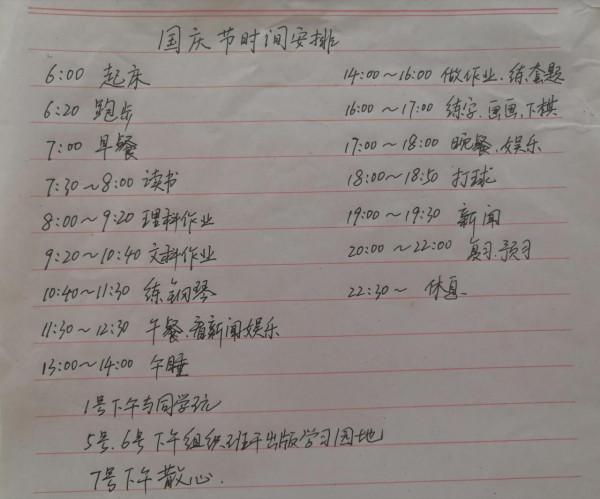 一位初三學霸的國慶假期作息時間表 一位初三學霸的國慶假期作息時間表