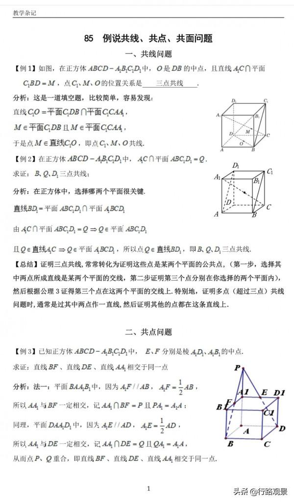 例說共線、共點、共面問題