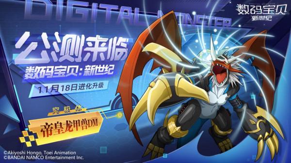 《數碼寶貝:新世紀》今日公測,全新版本正式來襲 《數碼寶貝:新世紀》今日公測,全新版本正式來襲