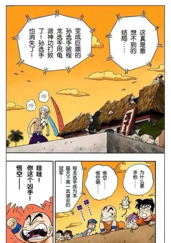 七龍珠（漫畫）第10集——小悟空VS程龍，超級龜派氣功打爆月亮