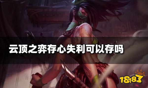 雲頂之弈存心失利可以存嗎 存心失利效果介紹