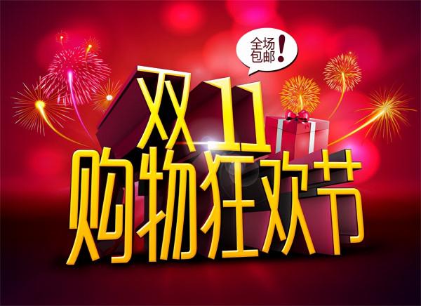 雙十一資料有點意思 雙十一資料有點意思