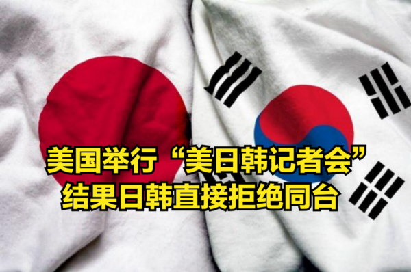 美國召集三方會談，反華議題出師未捷，日韓雙方罵罵咧咧離開現場