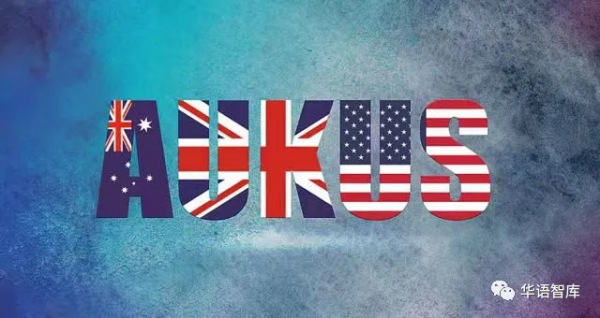 AUKUS三國向北京發出強烈訊號 AUKUS三國向北京發出強烈訊號