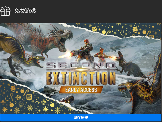 Epice今日喜加一