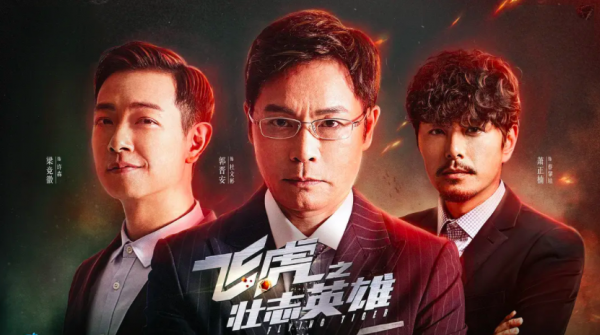 看到演員名單就坐不住了！三位視帝、四小生、五虎將，男神太多了