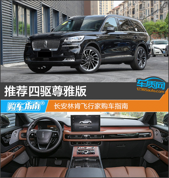 推薦四驅尊雅版 長安林肯飛行家購車指南 推薦四驅尊雅版 長安林肯飛行家購車指南