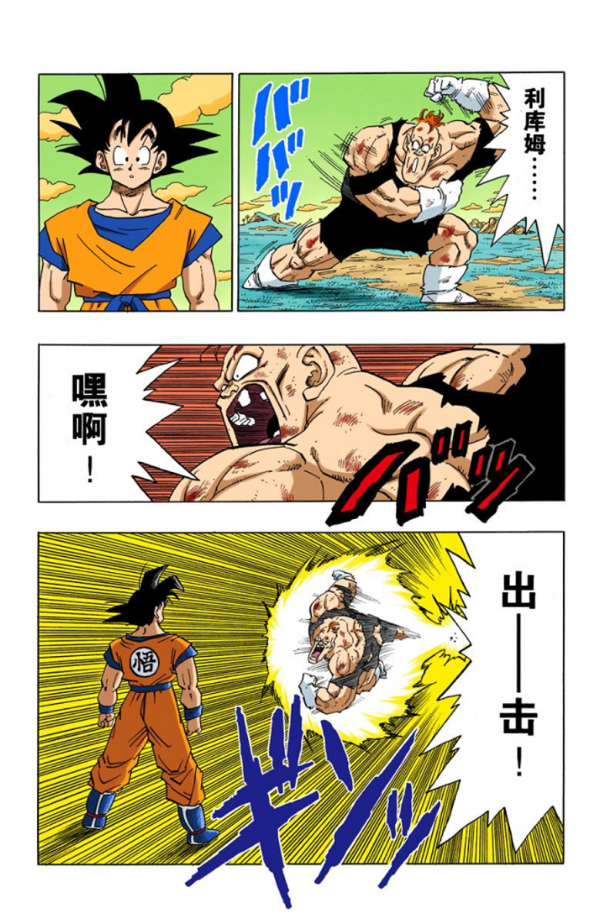 全綵七龍珠第279回——第281回 全綵七龍珠第279回——第281回