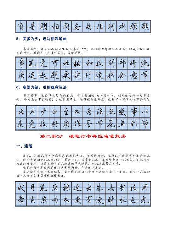 硬筆書法:硬筆行書特點及18個典型連線技法,與師友分享 硬筆書法:硬筆行書特點及18個典型連線技法,與師友分享