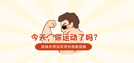 世界冠軍帶你居家鍛鍊① | 和孩子一起宅家？快來鍛鍊打卡