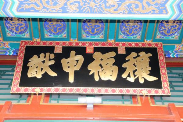 語微海棠：頤和園牌匾欣賞（慈禧、光緒題字）