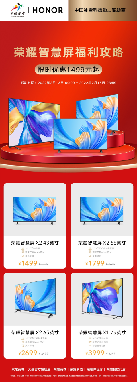 陪你感受中國冰雪魅力 榮耀智慧屏品牌日驚喜限時鉅惠價1499元起