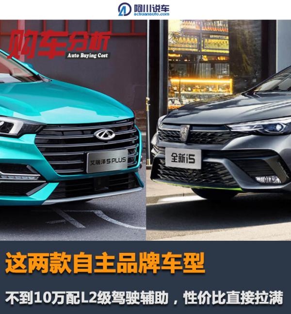 這兩款自主車型:不到10萬配L2級駕駛輔助,價效比直接拉滿 這兩款自主車型:不到10萬配L2級駕駛輔助,價效比直接拉滿