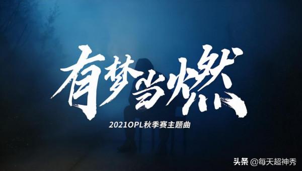 《孤勇者》後再現電競神曲？KBshinya為OPL熱血獻唱