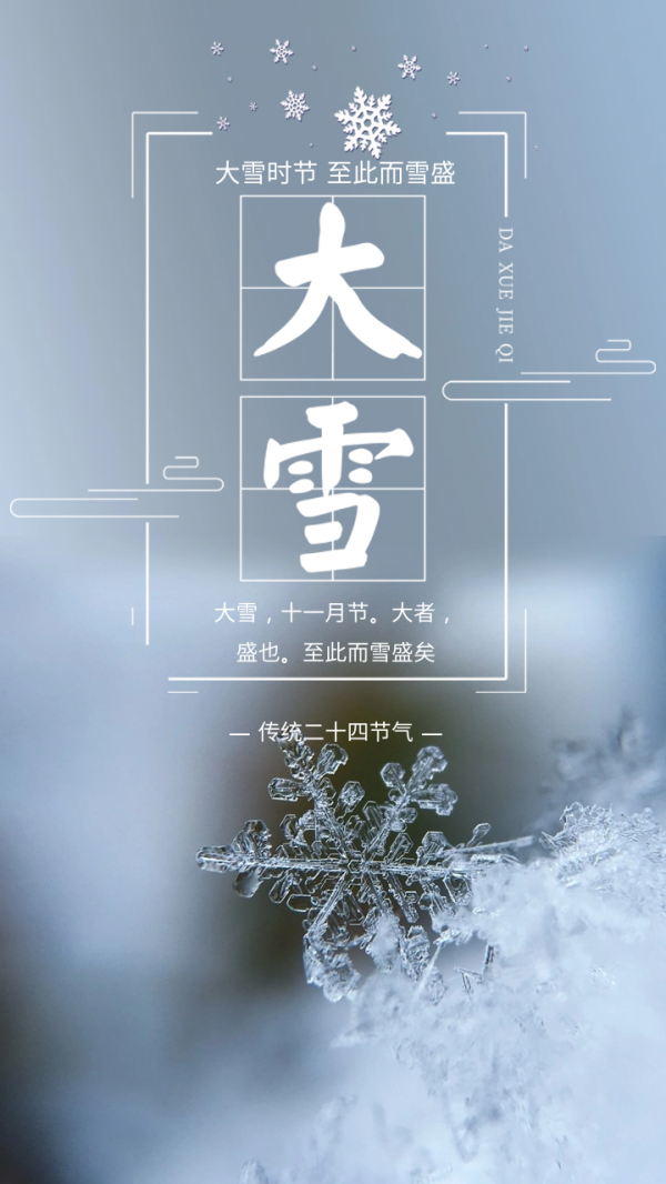 大雪節氣文案海報，大雪將至，萬事勝意
