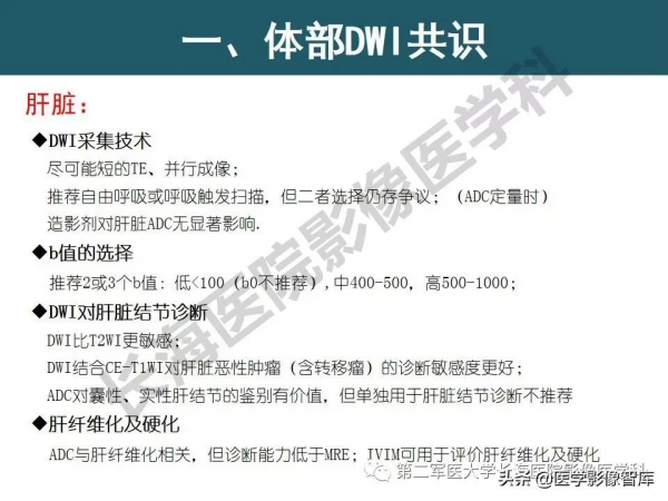 體部DWI共識及胰腺DWI研究經驗介紹