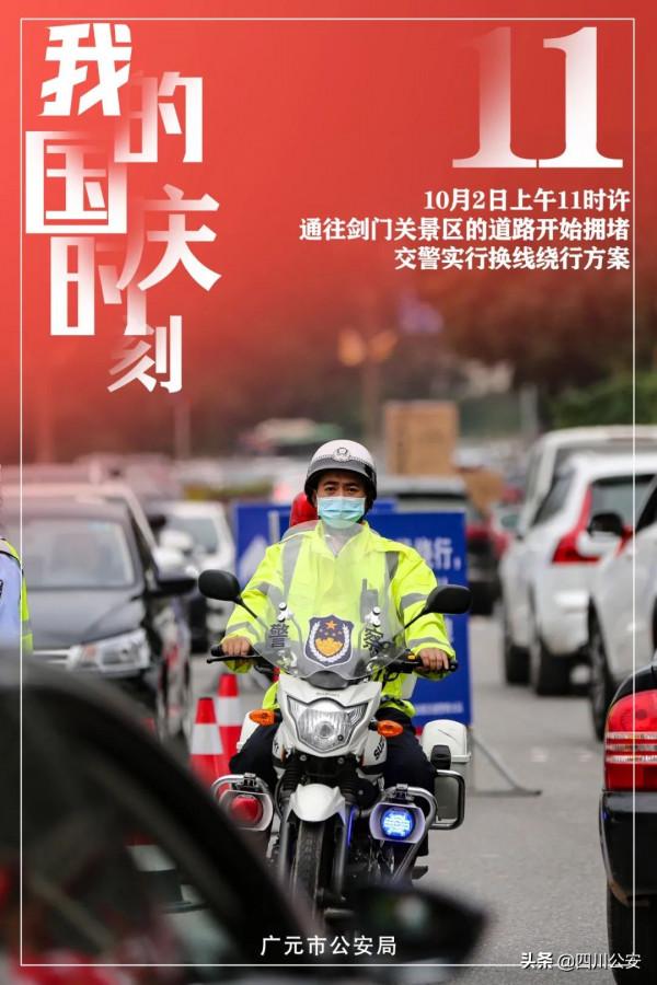 【祝福祖國 守護平安】【我在崗位上】多圖帶你瞭解,國慶期間,警察到底在忙啥子? 【祝福祖國 守護平安】【我在崗位上】多圖帶你瞭解,國慶期間,警察到底在忙啥子?