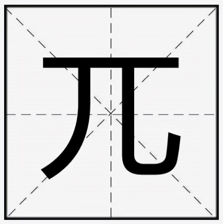 兀怎麼讀？兀讀wu還是pai？
